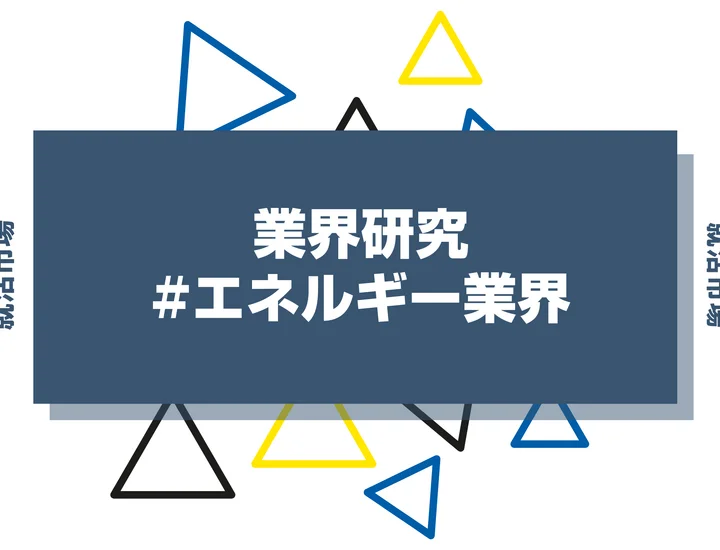 エネルギー業界を取り巻く環境とは？仕事内容・業種・職種を詳しく解説